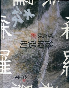 篠原弘明写真帖: 森羅 senluo TRIP to the UNIVERSE/篠原弘明のサムネール