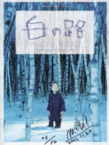 白の路【DVD】/村田朋泰のサムネール