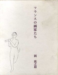 フランスの画家たち/岡鹿之助のサムネール