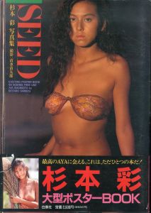 杉本彩写真集 SEED 大型ポスターBOOK/清水清太郎のサムネール