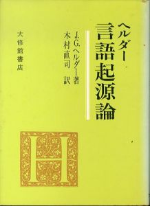 ヘルダー　言語起源論/J.G.ヘルダー　木村直司訳のサムネール
