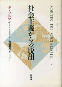 社会主義からの脱出/ギ・ソルマン　秋山康男訳のサムネール