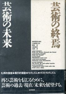 芸術の終焉・芸術の未来/H.フリードリヒ　神林恒道監訳　大森淳史ほか訳のサムネール