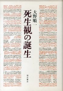 死生観の誕生/大野順一のサムネール