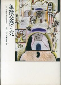 象徴交換と死/ジャン・ボードリヤール　今村仁司/塚原史訳のサムネール