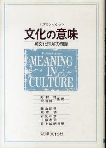 文化の意味　異文化理解の問題/F.アラン・ハンソン　野村博/飛田就一訳のサムネール