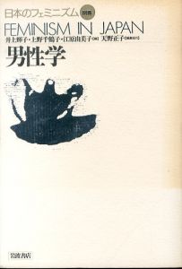 男性学　日本のフェミニズム別冊/井上輝子/上野千鶴子/江原由美子/天野正子のサムネール