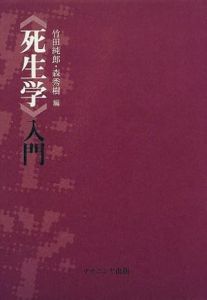 死生学入門/竹田純郎/森秀樹のサムネール