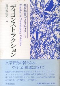 ディスコントラクション　現代批評のプラクティス 1/富山太佳夫のサムネール