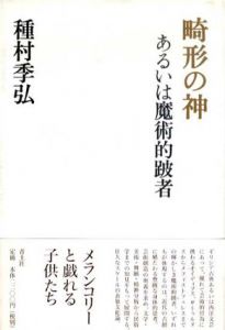 畸形の神　あるいは魔術的跛者/種村季弘のサムネール