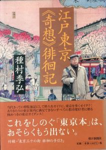 江戸東京《奇想》徘徊記/種村季弘