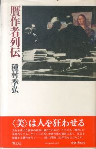 贋作者列伝/種村季弘のサムネール