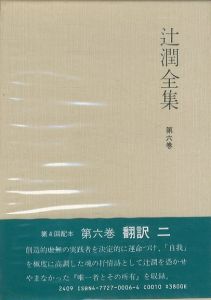 辻潤全集　第6巻/辻潤