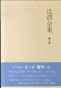 辻潤全集　第2巻/辻潤