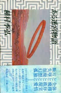 ある迷宮物語/種村季弘のサムネール