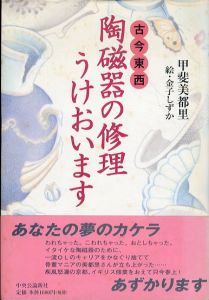 古今東西　陶磁器の修理うけおいます/甲斐美都里　金子しずか絵のサムネール