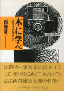 木に学べ　法隆寺・薬師寺の美/西岡常一のサムネール