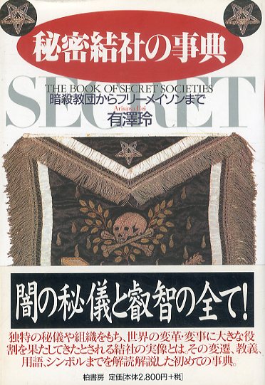 フリーメイスンのすべて:その歴史・象徴・秘密 （モスクワ