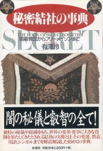 秘密結社の事典　暗殺教団からフリーメイソンまで/有澤玲のサムネール