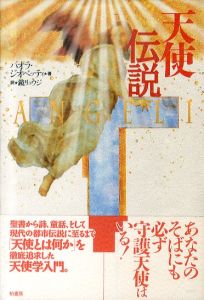 天使伝説/パオラ・ジオベッティ　鏡リュウジ訳