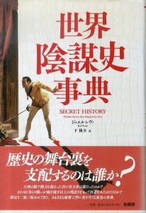 世界陰謀史事典/ジョエル・レヴィ　下隆全訳のサムネール