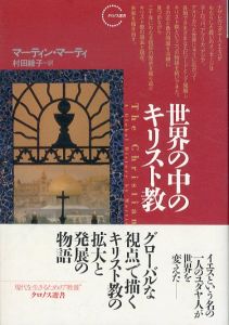 世界の中のキリスト教　クロノス選書/マーティン・マーティ　村田綾子訳のサムネール