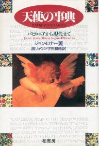 天使の事典　バビロニアから現代まで/ジョン・ロナー　鏡リュウジ/宇佐和通訳のサムネール