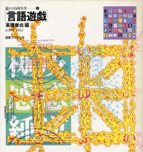 言語遊戯　遊びの百科全書1/高橋康也