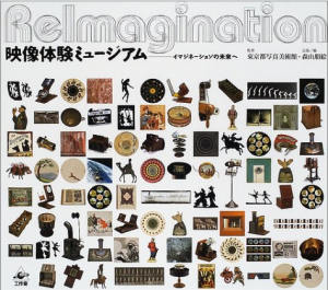 映像体験ミュージアム: イマジネーションの未来へ/東京都写真美術館監修　森山朋絵