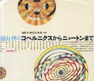 遠山啓のコペルニクスからニュートンまで/遠山啓のサムネール