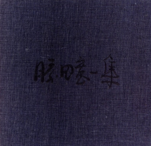 勝田寛一集　1971/守安巌のサムネール