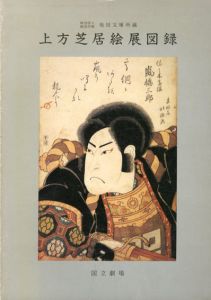 池田文庫所蔵　上方芝居絵展図録/のサムネール