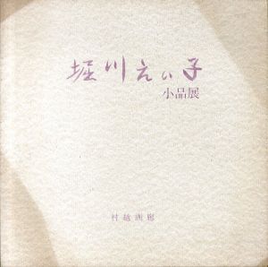 堀川えい子小品展/のサムネール
