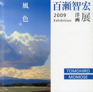 百瀬智宏洋画展　風色/のサムネール
