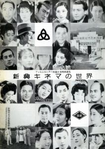 新興キネマの世界　フィルムセンター所蔵日本映画選集/岡島尚志編のサムネール