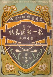 写真画報臨時増刊 日露戦争実記 第14巻 征露　第一軍写真帖　/のサムネール