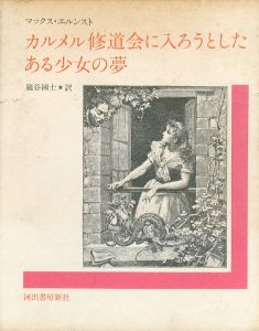 カルメル修道会に入ろうとしたある少女の夢　眼は未開の状態にある叢書5/マックス・エルンスト　野中ユリ装幀のサムネール