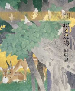 画業60年　松尾敏男回顧展/日本経済新聞社/松尾敏男実行委員会のサムネール