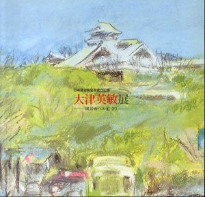 風景画への道'09　大津英敏展　日本藝術院会員就任記念/のサムネール