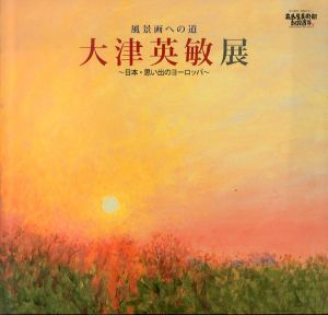 風景画への道　大津英敏展　日本・思い出のヨーロッパ/のサムネール