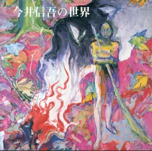 今井信吾の世界/のサムネール