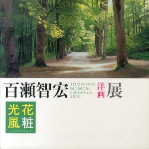 百瀬智宏洋画展　光花風粧/のサムネール
