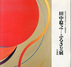 田中稔之　ふるさと展　防府市地域交流センター開館記念/のサムネール