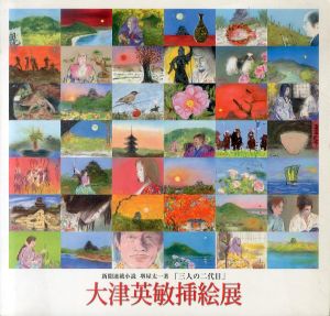 大津英敏挿絵展　新聞連載小説　堺屋太一著「三人の二代目」/のサムネール
