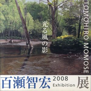 百瀬智宏展　光る風の影/のサムネール