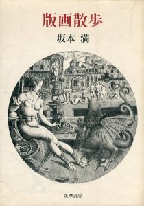 版画散歩/坂本満のサムネール