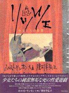 リッツェ　少女たちの時間/種村季弘訳　ホルスト・ヤンセン文・画のサムネール