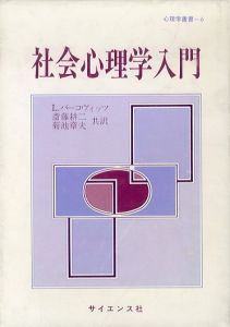社会心理学入門　心理学叢書6/L.バーコヴィッツ　斎藤 耕二　菊池 章夫のサムネール