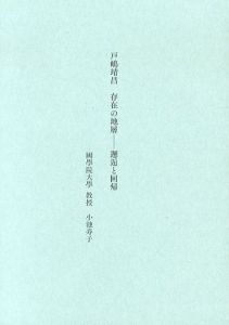 戸嶋靖昌　存在の地層　邂逅と回帰/小池寿子のサムネール