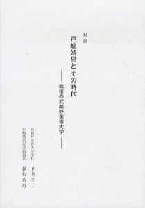 戸嶋靖昌とその時代　戦後の武蔵野美術大学　対談/甲田洋二/執行草舟のサムネール
